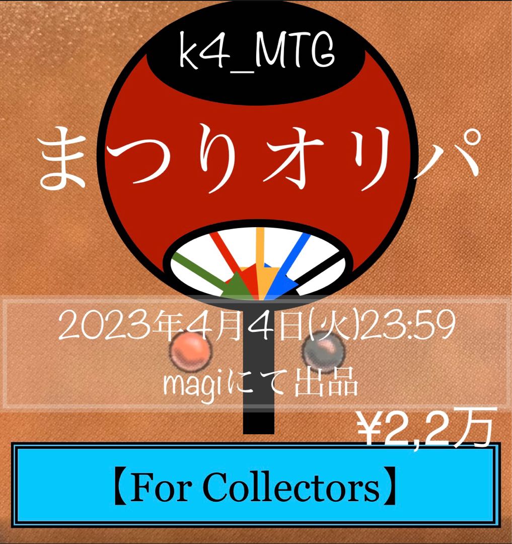 k4_MTGプレゼンツ　まつりオリパ