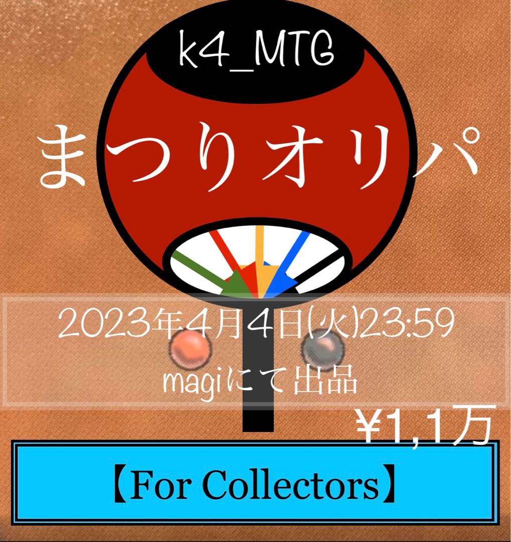 k4_MTGプレゼンツ　まつりオリパ