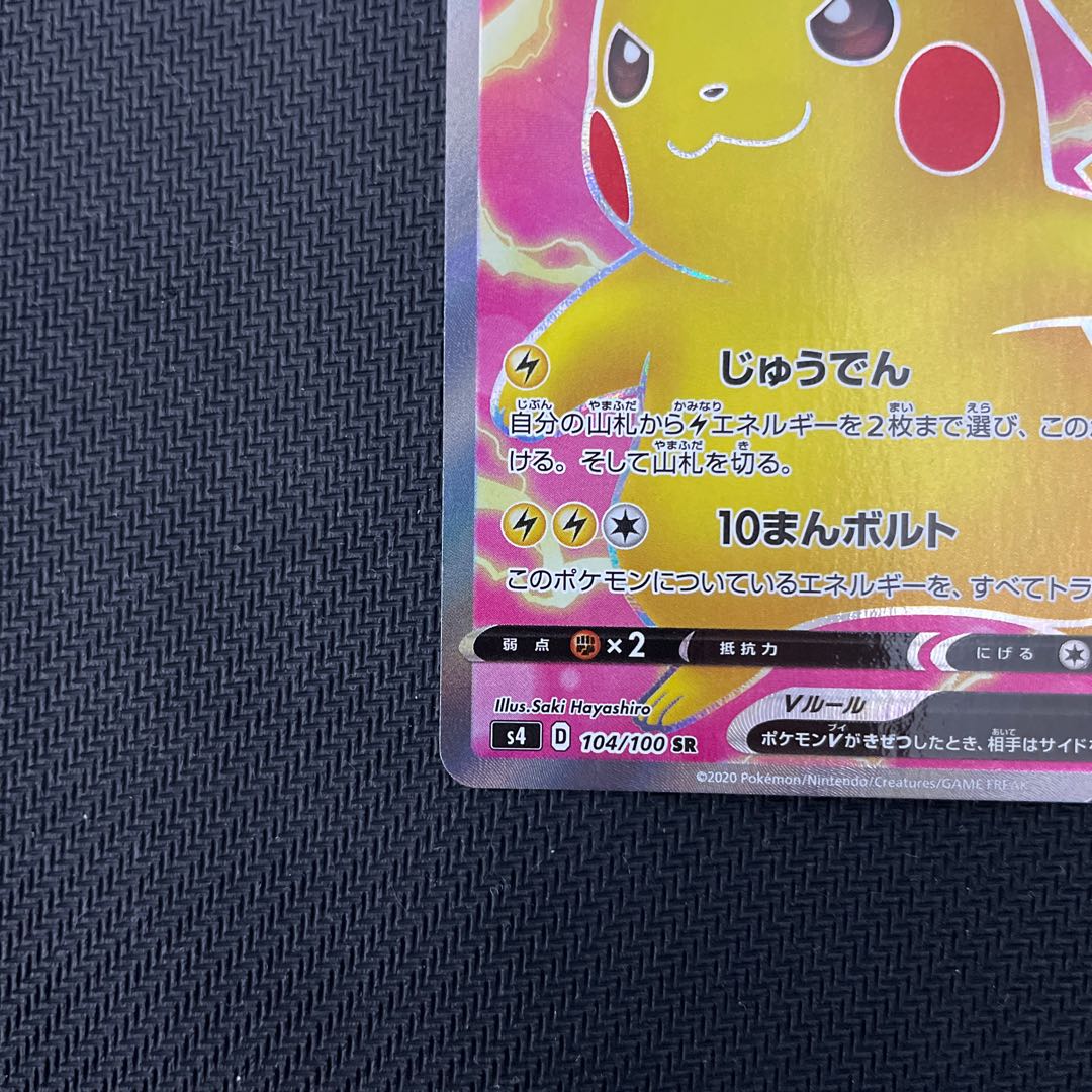 ピカチュウV SR 104/100