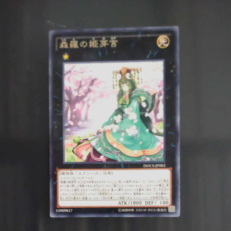 森羅の姫芽宮 レア JP083 【木林堂】