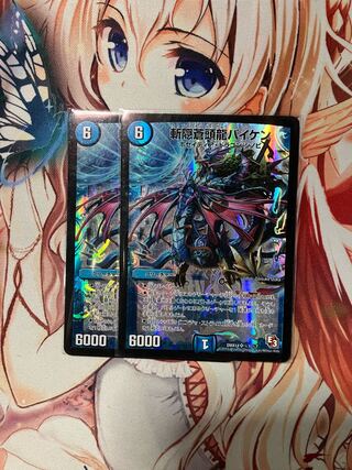 斬隠蒼頭龍バイケン SR (秘)1/(秘)7