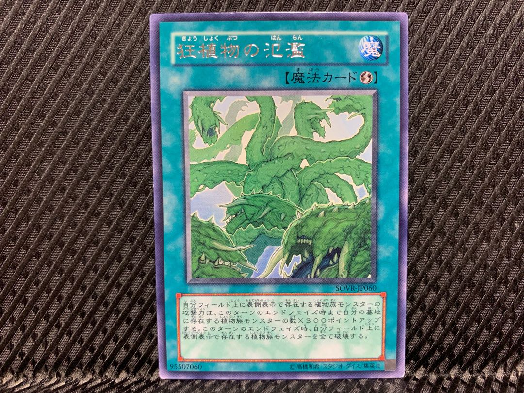 【アゴ之内】遊戯王 狂植物の氾濫 レア