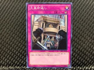 【アゴ之内】遊戯王 大革命返し ノーマル