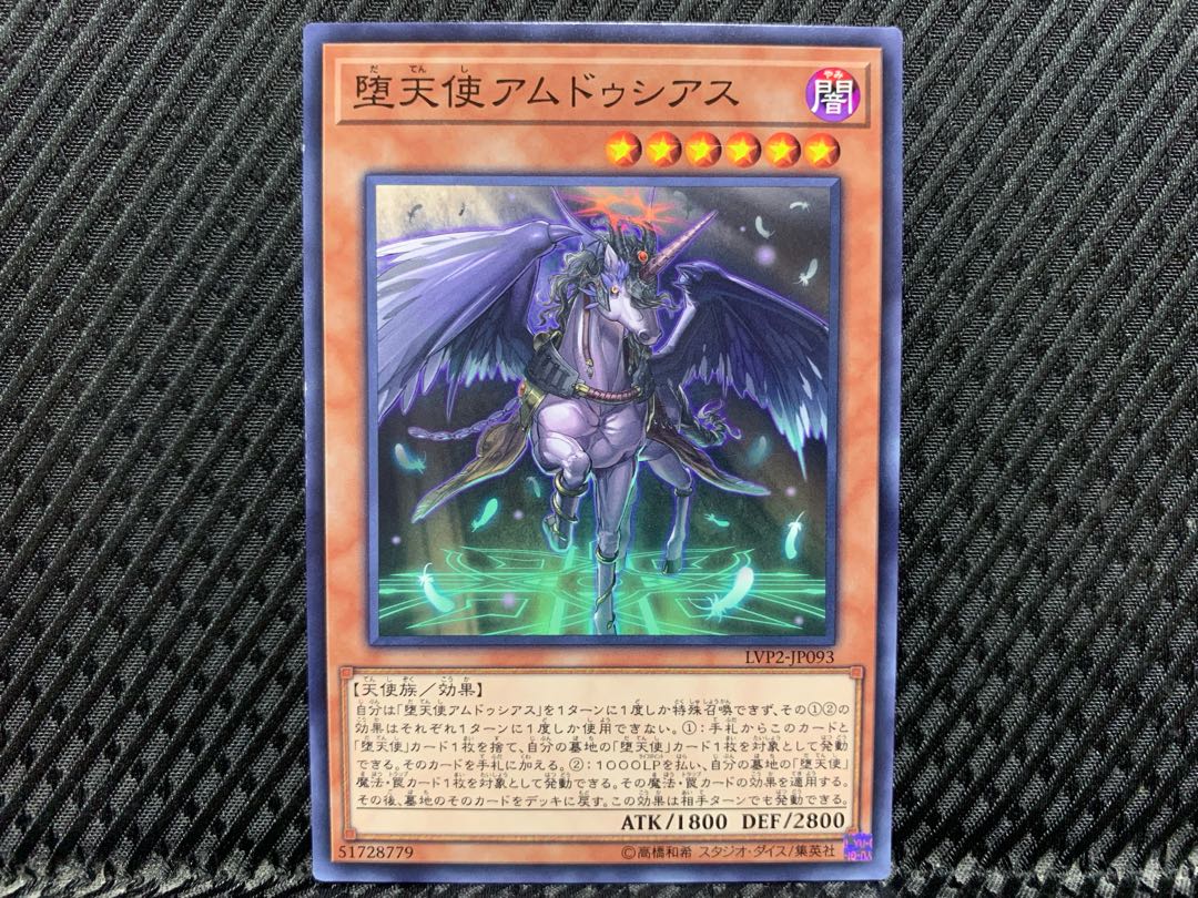 【アゴ之内】遊戯王 堕天使アムドゥシアス ノーマル