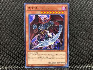 【アゴ之内】遊戯王 堕天使ゼラート ノーマル