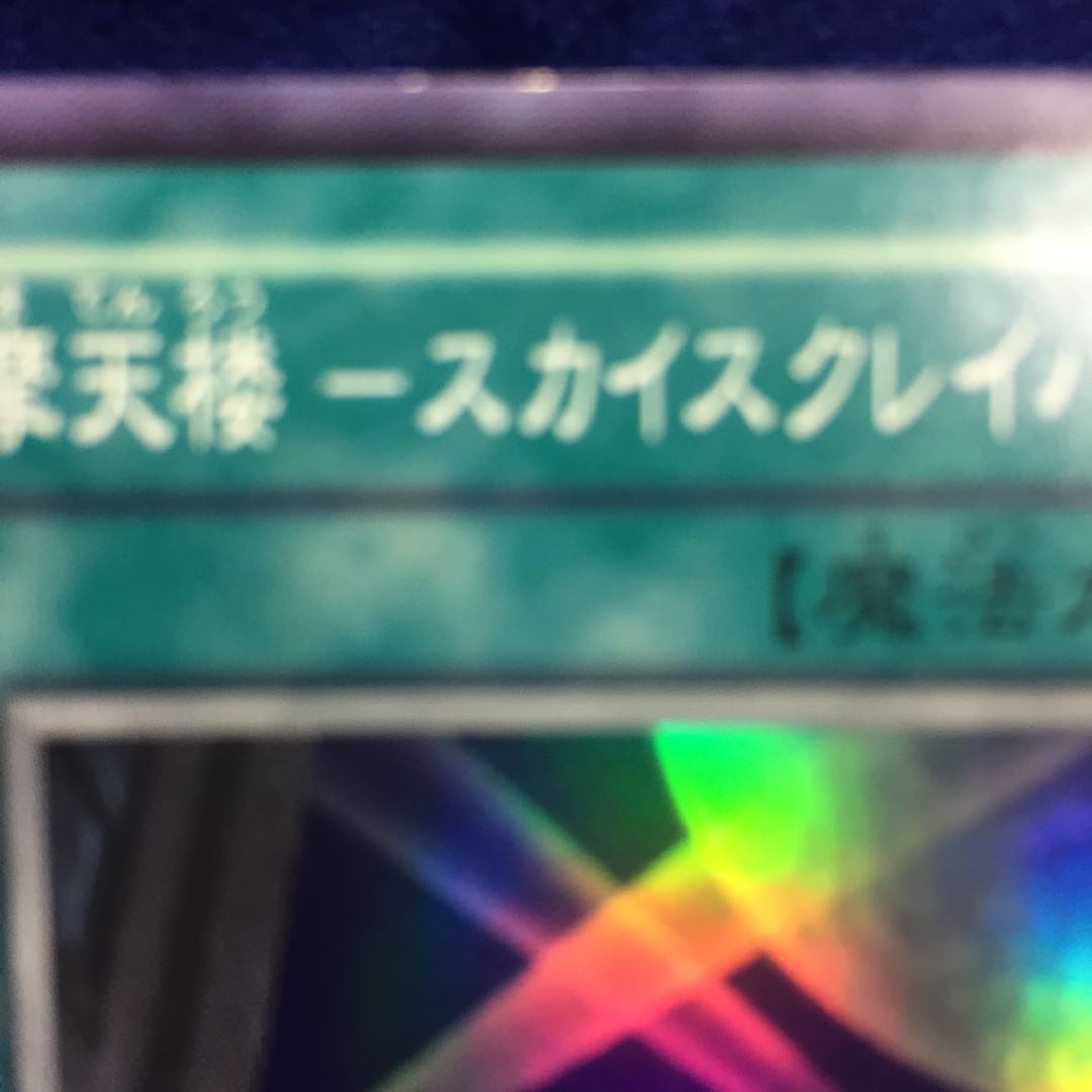 摩天楼 スカイスクレイパー CRV-jp048 スーパーレア