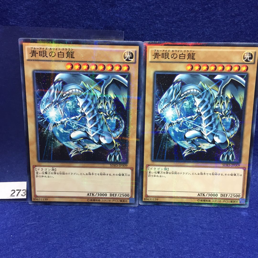 ブルーアイズ・ホワイトドラゴン SDKS-JP009 ノーマルパラレル 2枚 2枚