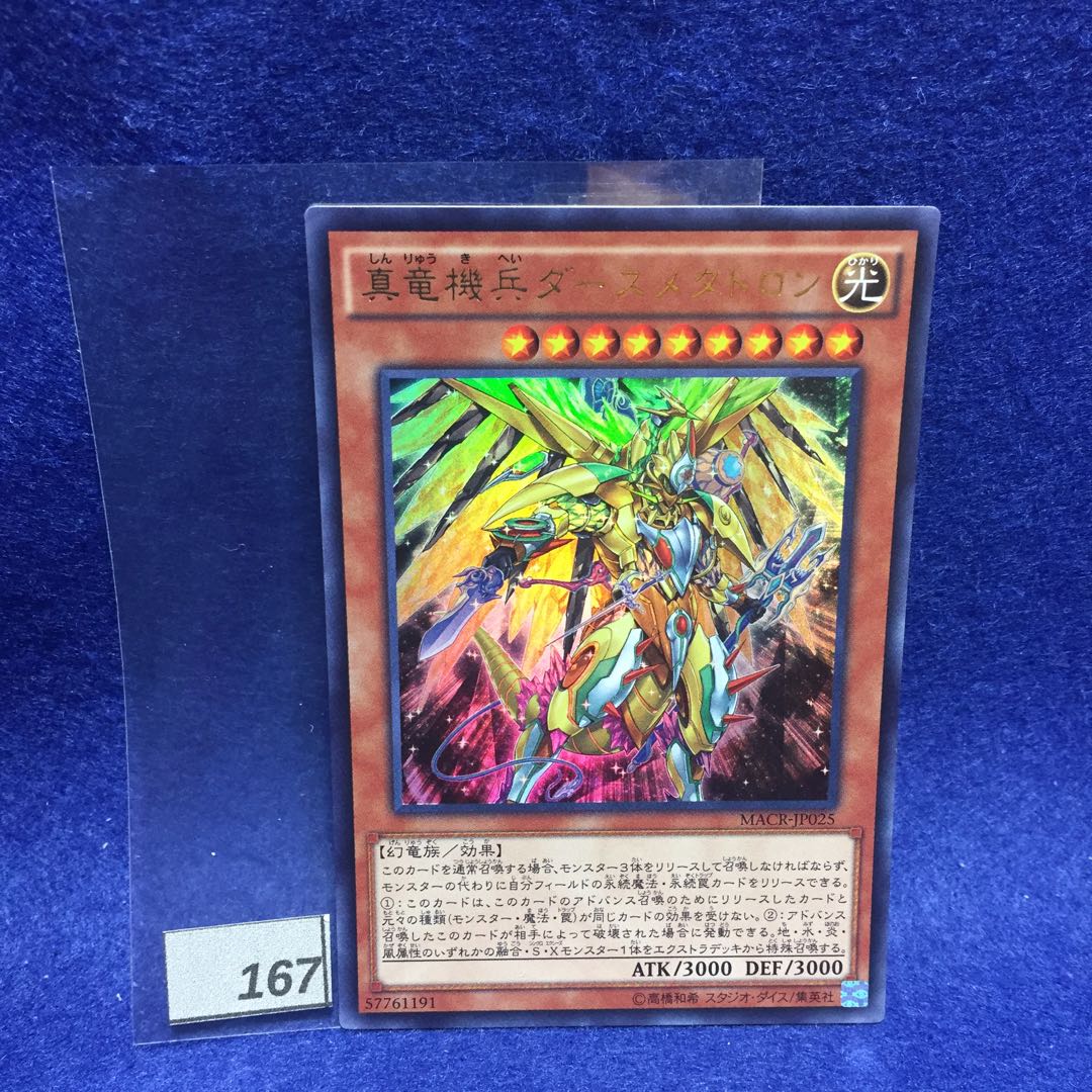 真竜機兵ダースメタトロン MACR-JP025 ウルトラレア