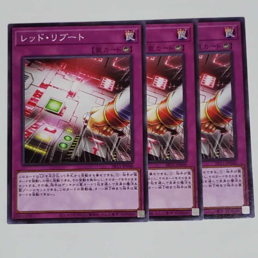 レッド・リブート ノーマル 3枚