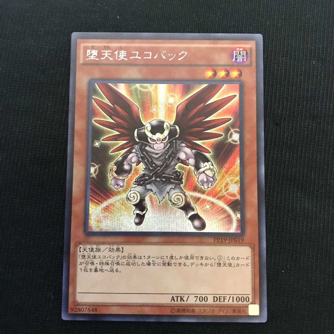 堕天使ユコバック　シークレット