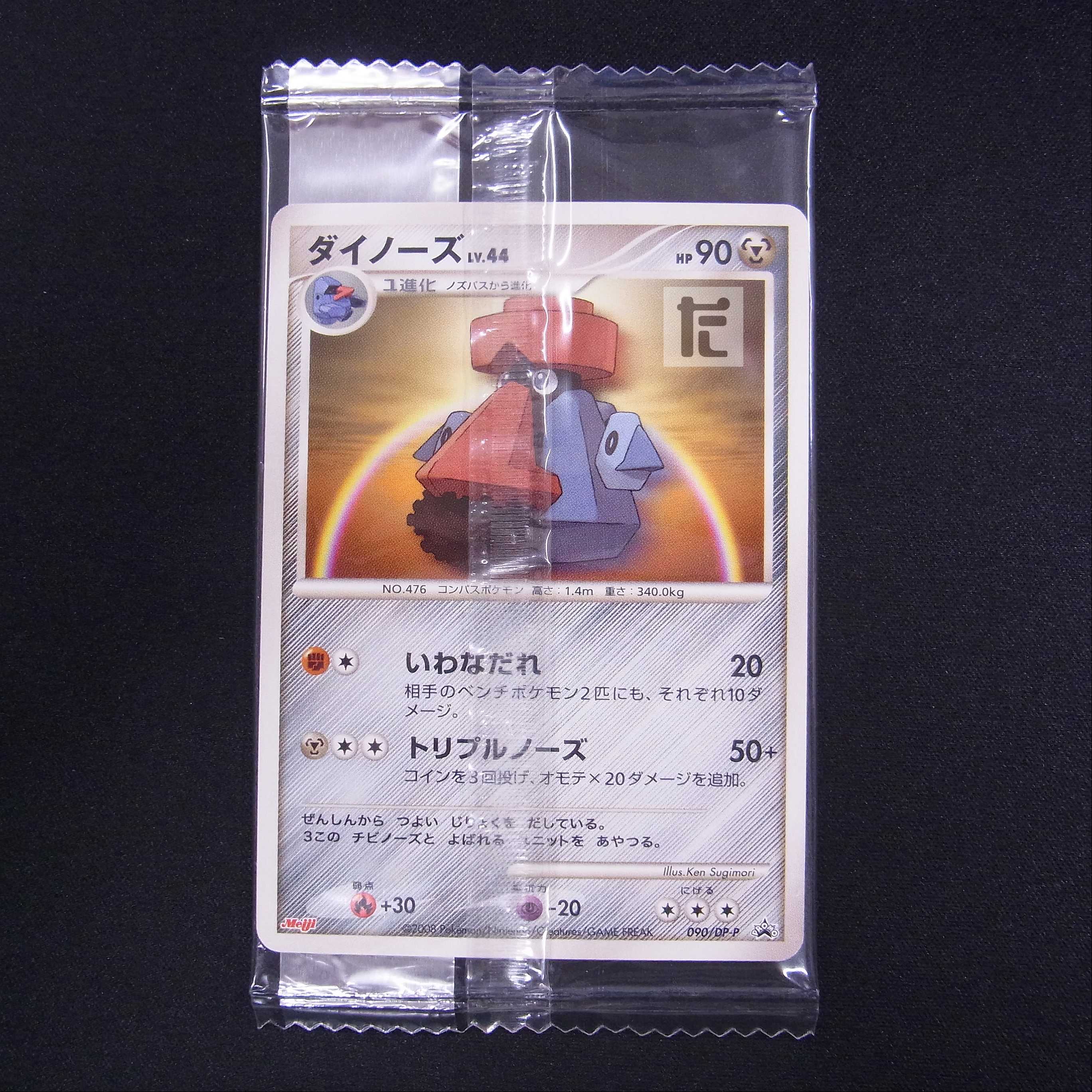 Unopened] Probopass meiji promo 090/DP-P/Control: MP5382