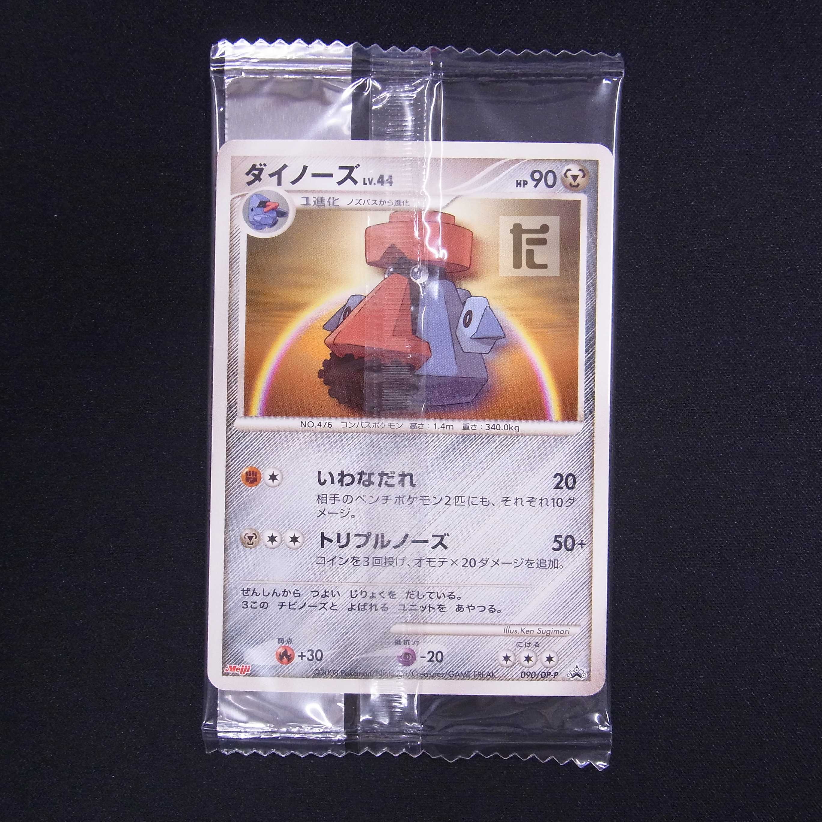 Unopened] Probopass meiji promo 090/DP-P/Control: MP5381