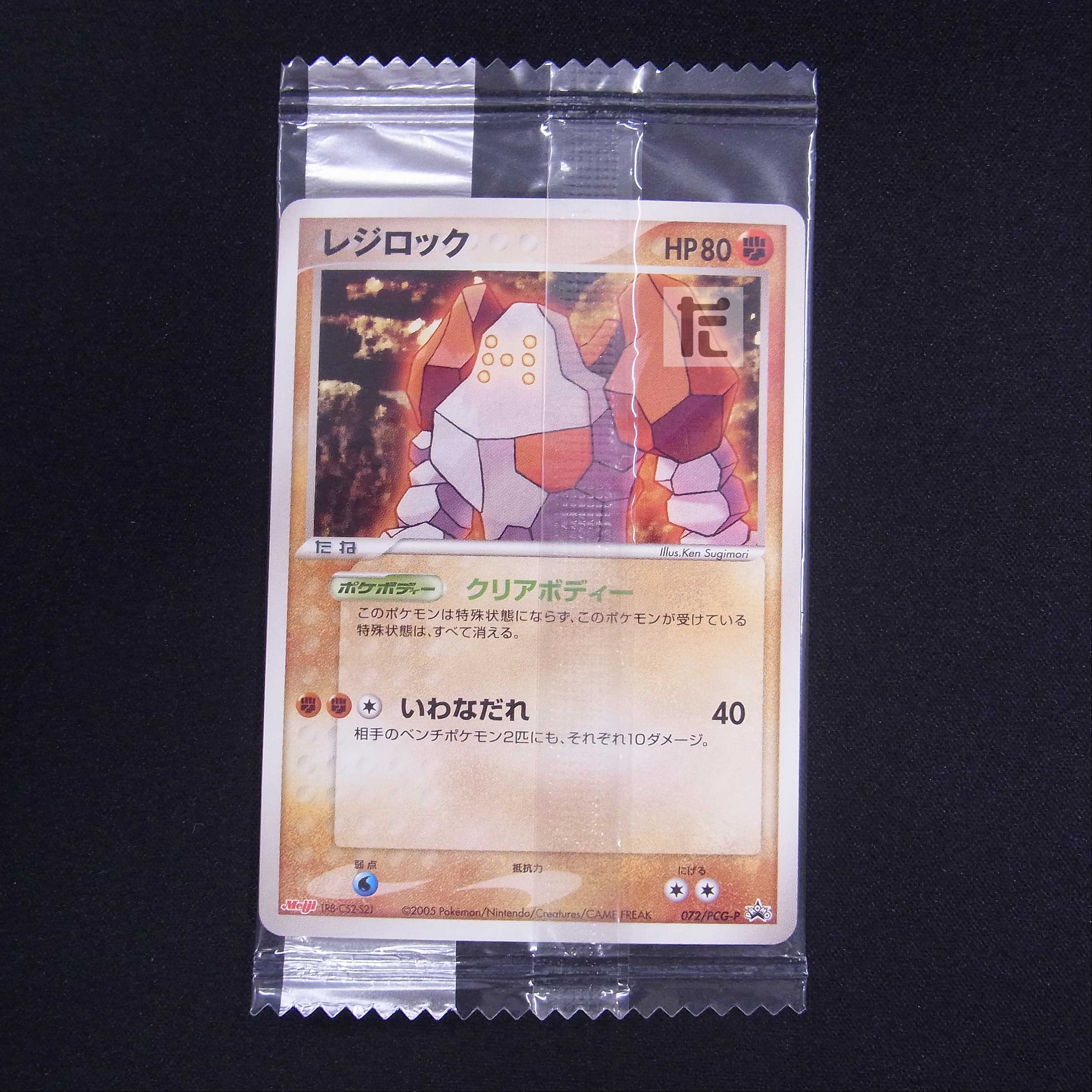 アニマルカードゲーム　未開封プロモカード　まとめて 未開封】レジロック meiji プロモ 072/PCG-P/管理:MP5359 1枚の通販