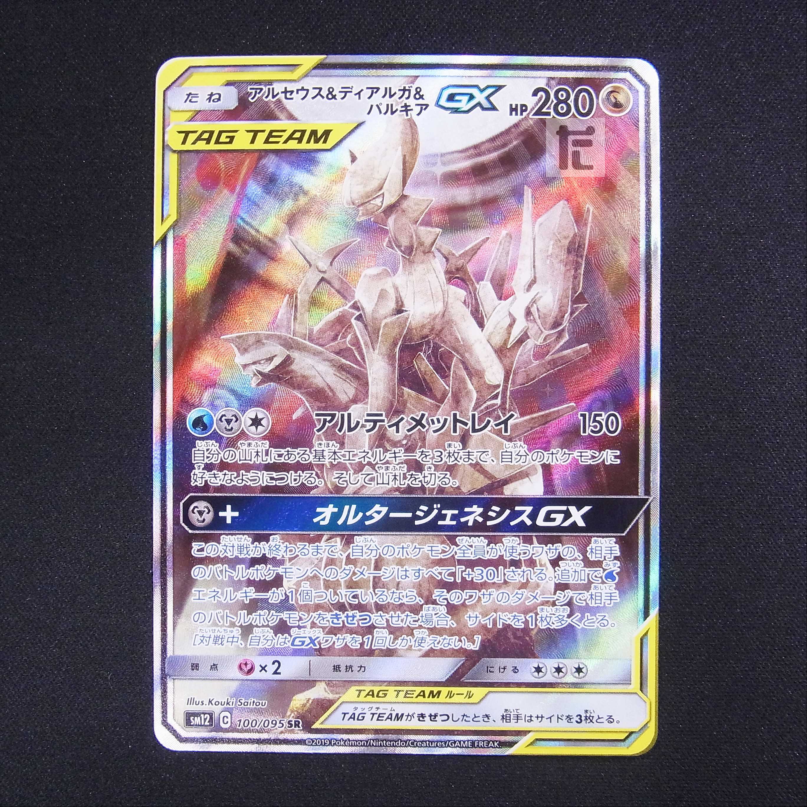 アルセウス&ディアルガ&パルキアGX【ニア】SR SA スペシャルアート/管理:▼MP5443