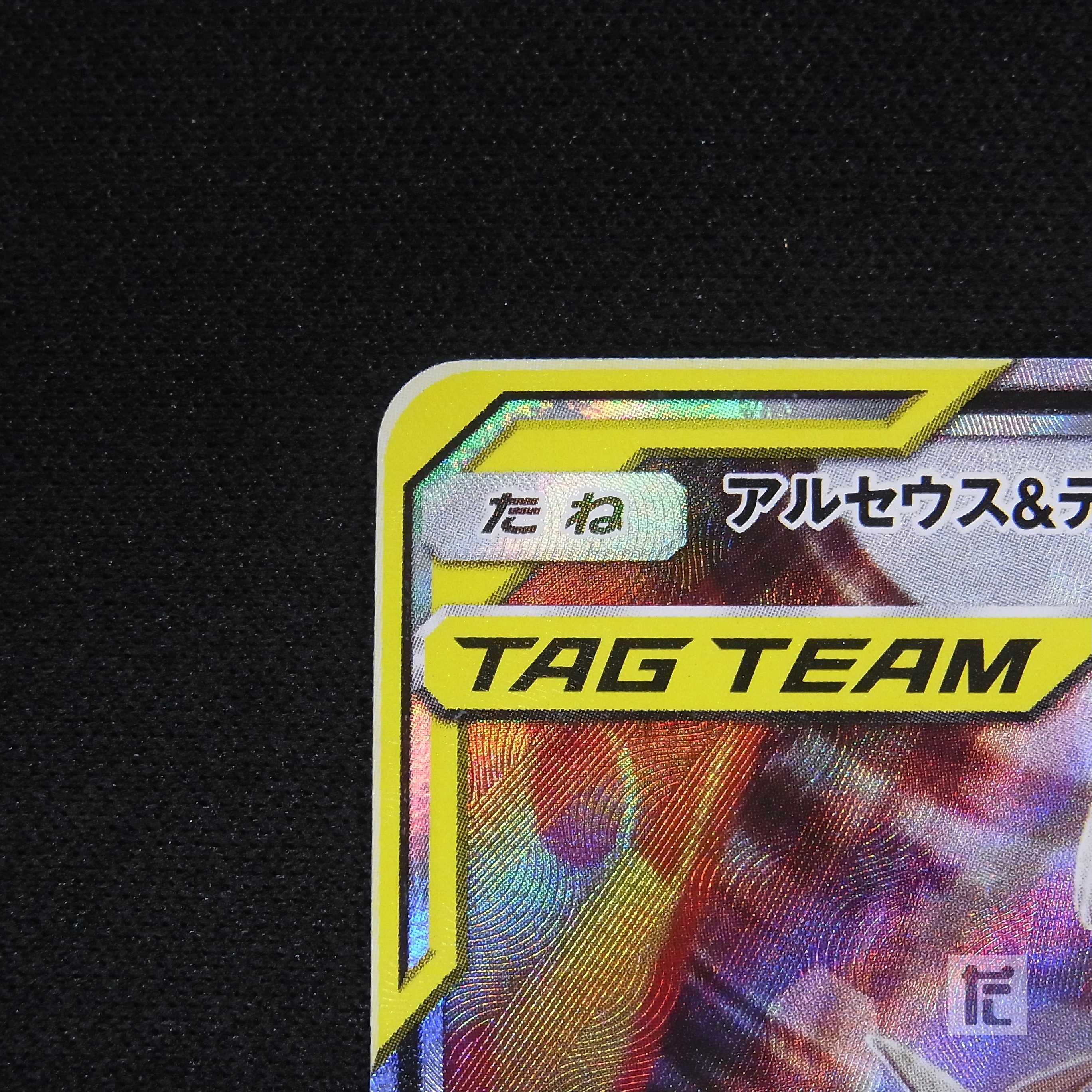 アルセウス&ディアルガ&パルキアGX【ニア】SR SA スペシャルアート/管理:▼MP5443