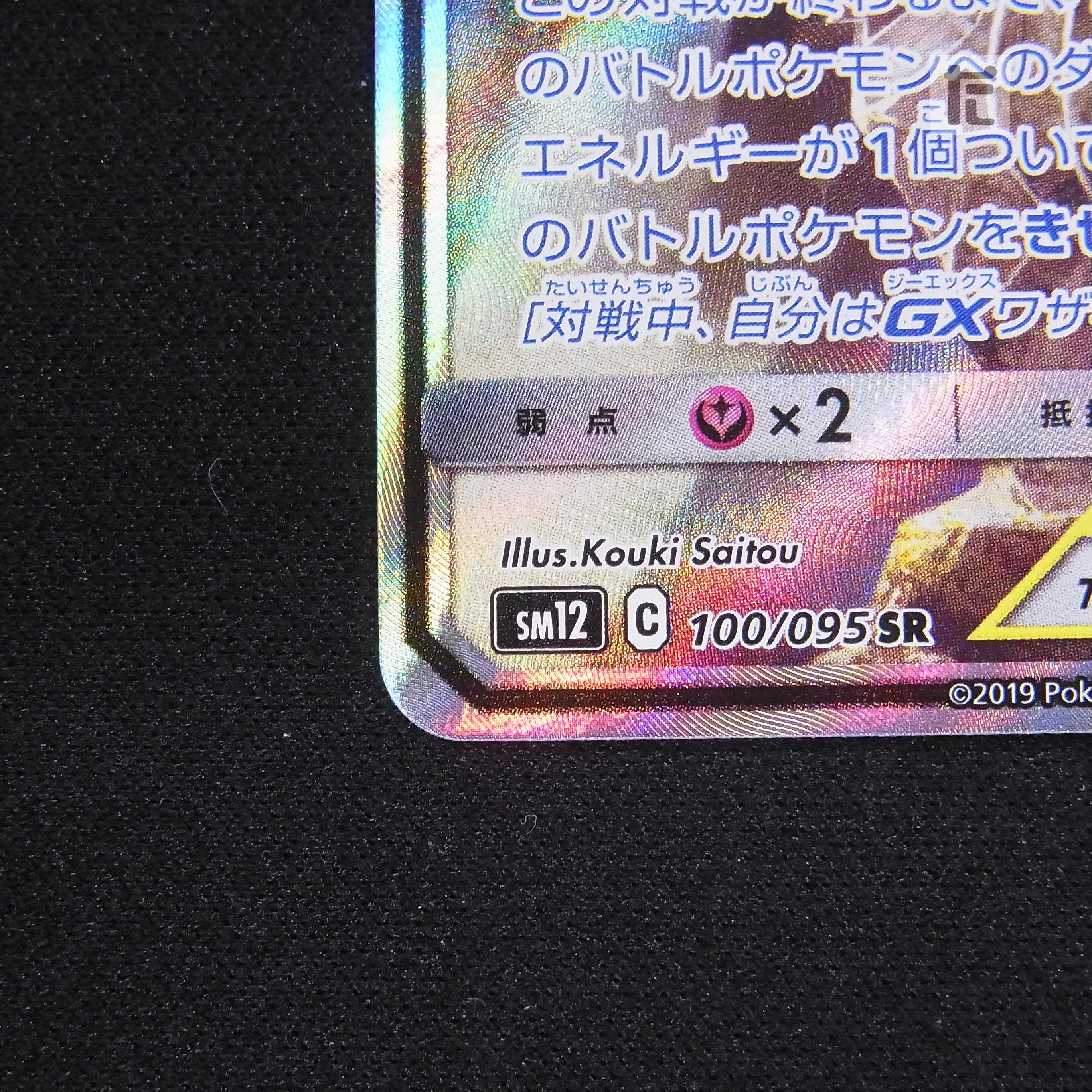 アルセウス&ディアルガ&パルキアGX【ニア】SR SA スペシャルアート/管理:▼MP5443