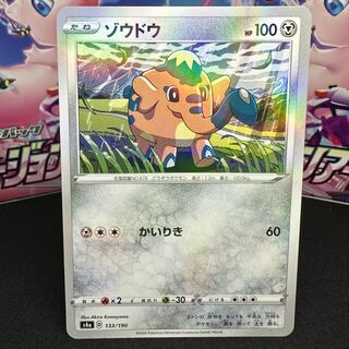 ゾウドウ(キラ) 133/190