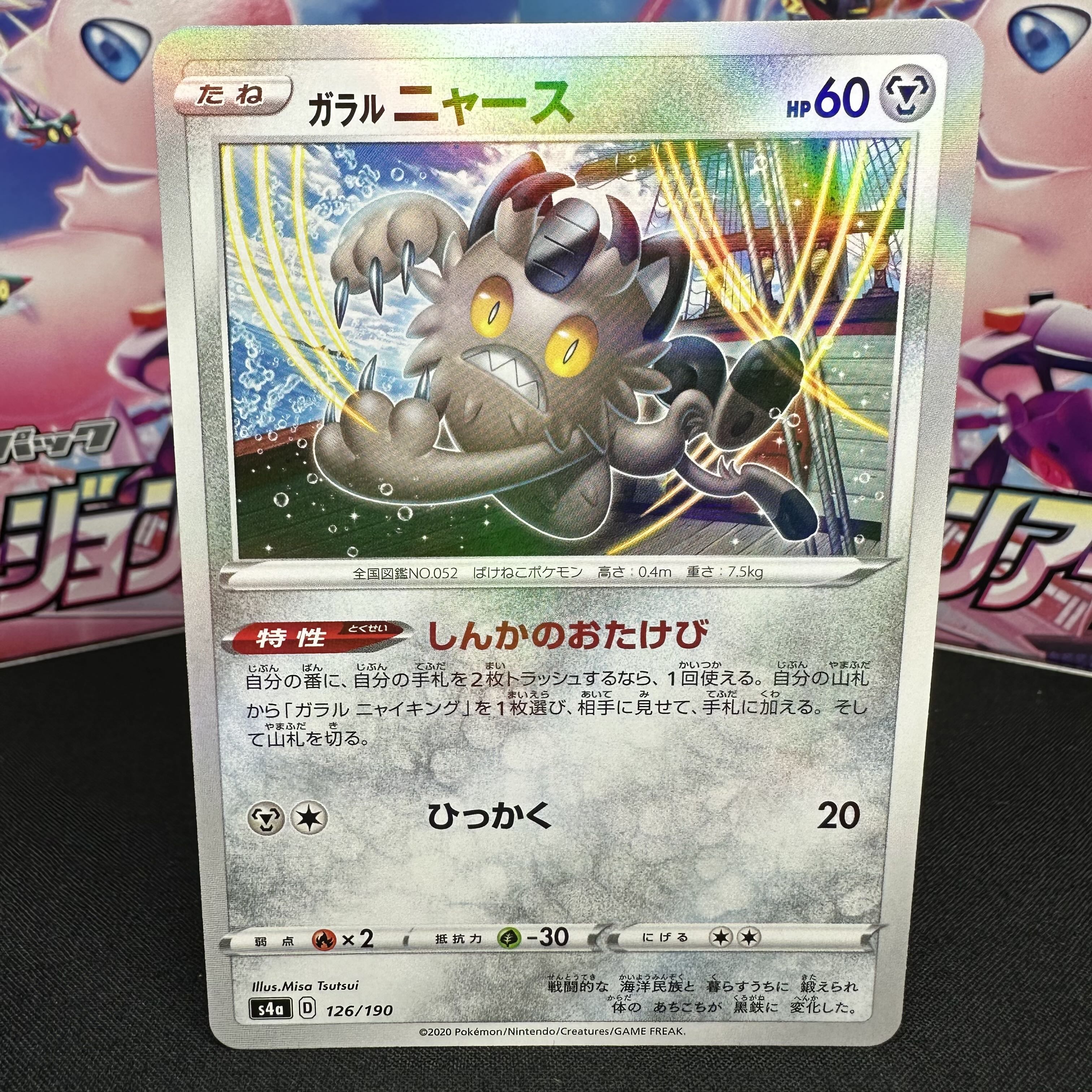 ガラルニャース(キラ) 126/190