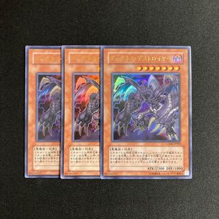 s238 ダークネス・デストロイヤー ウルトラレア 3枚セット 遊戯王 トレトレ