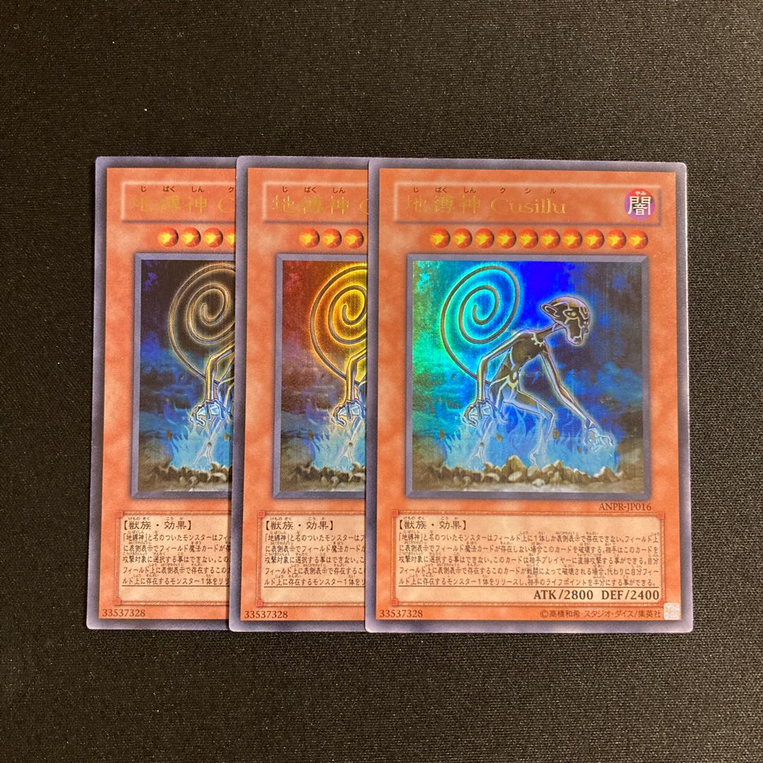 s241 地縛神 Cusillu ウルトラレア 3枚セット 遊戯王 トレトレ