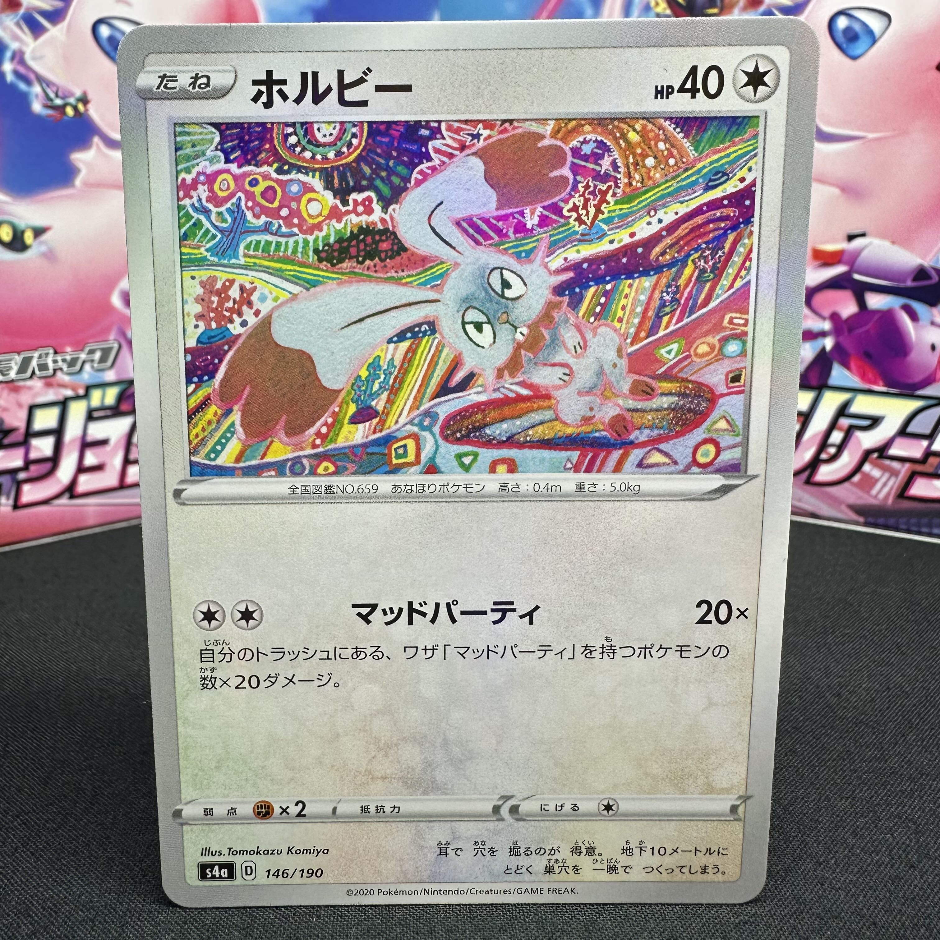 ホルビー(キラ) 146/190