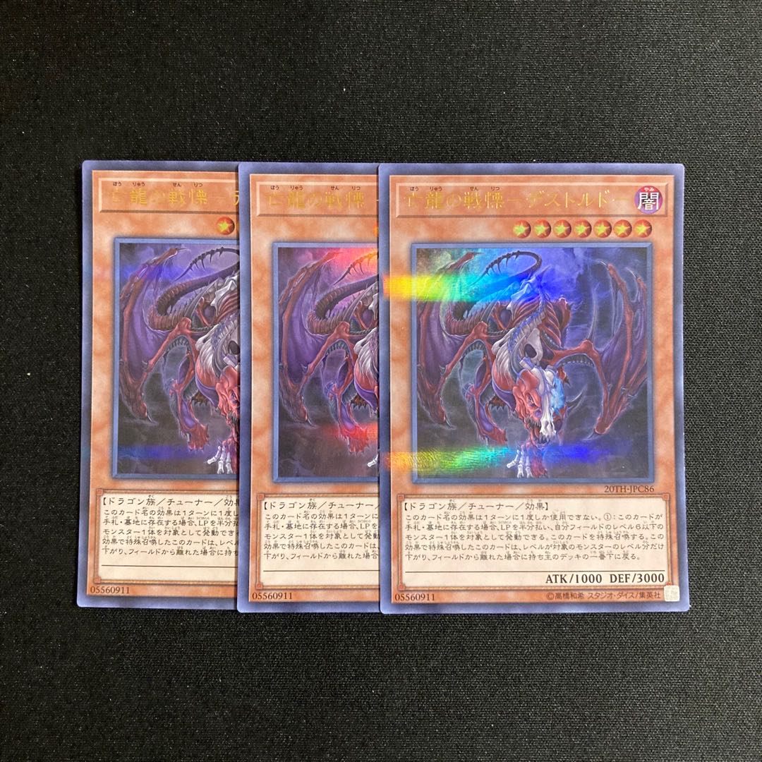 s251 亡龍の戦慄-デストルド- ウルトラレア 3枚セット 遊戯王 トレトレ