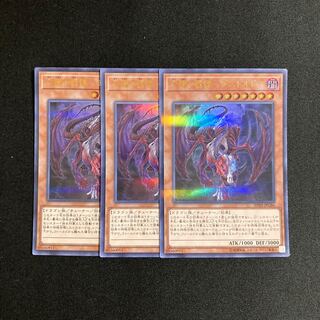 s251 亡龍の戦慄-デストルド- ウルトラレア 3枚セット 遊戯王 トレトレ