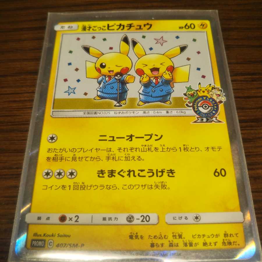 【プロモ】漫才ごっこピカチュウ