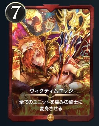 ヴィクティムエッジ