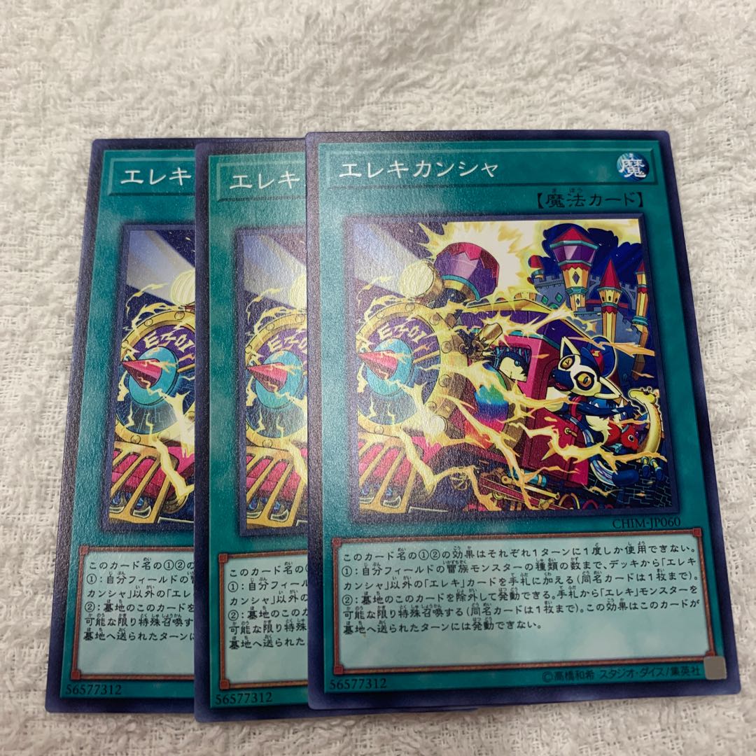 エレキカンシャ