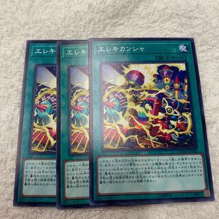 エレキカンシャ