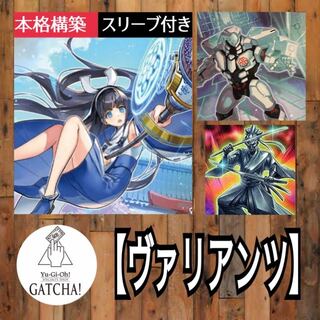即日発送！【ヴァリアンツ】デッキ　遊戯王　ヴァリアンツの巫女ー東雲　ヴァリアンツの弓引ー西園　ヴァリアンツの忍者ー南月　ヴァリアンツの武者ー北条　針淵のヴァリアンツーアルクトスXII    ヴァリアンツの聚ー幻中　