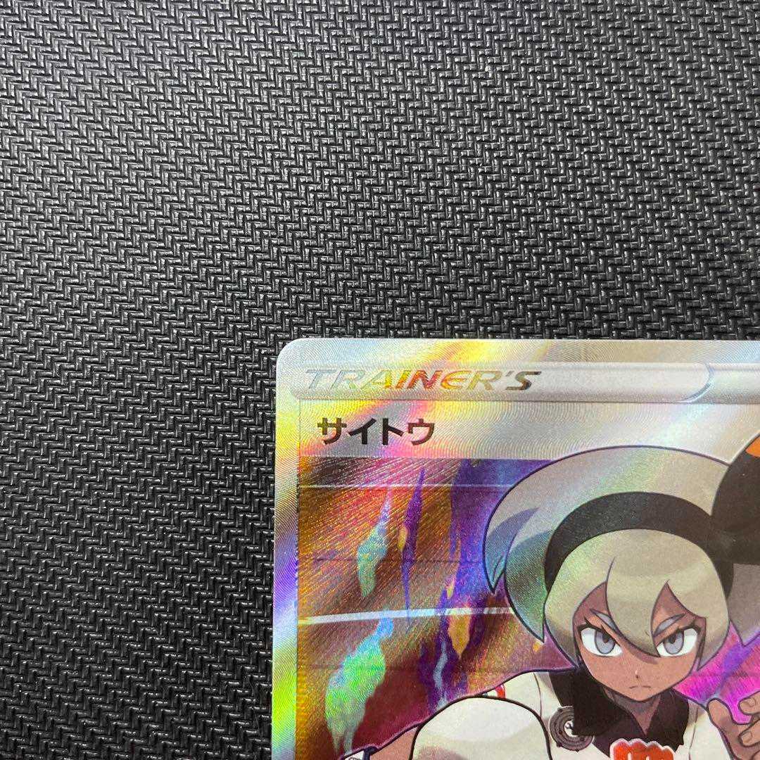 Pokemon card Saito sr.