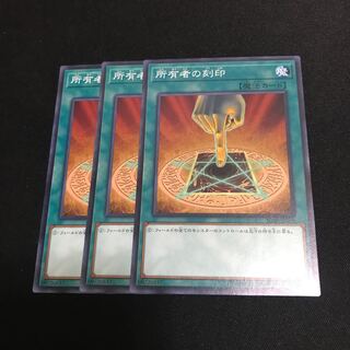 所有者の刻印 ノーマル  3枚　特価品