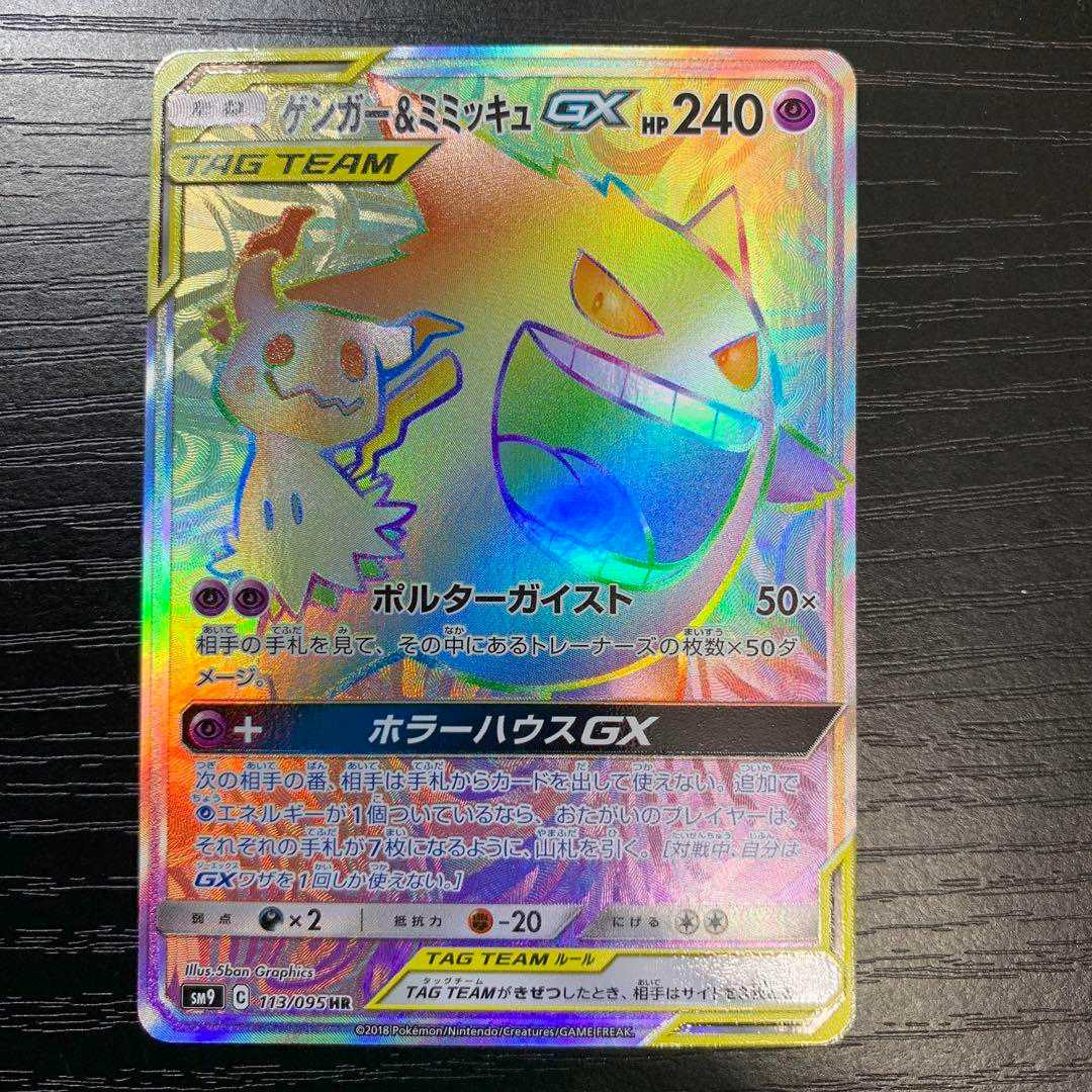 Gengar&MimikyuGX (113/095) HR