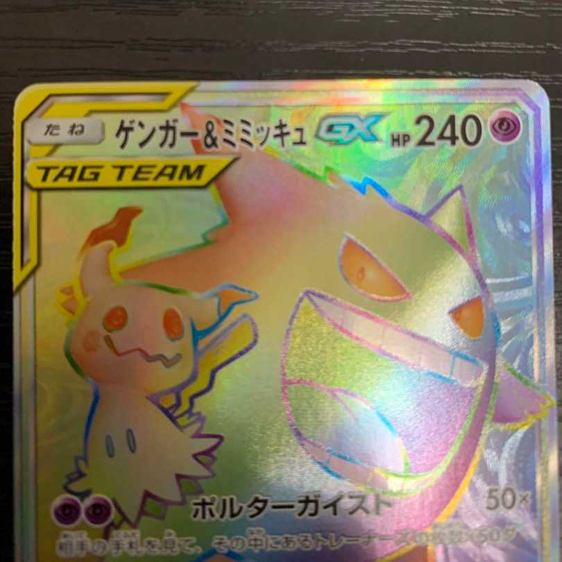Gengar&MimikyuGX (113/095) HR