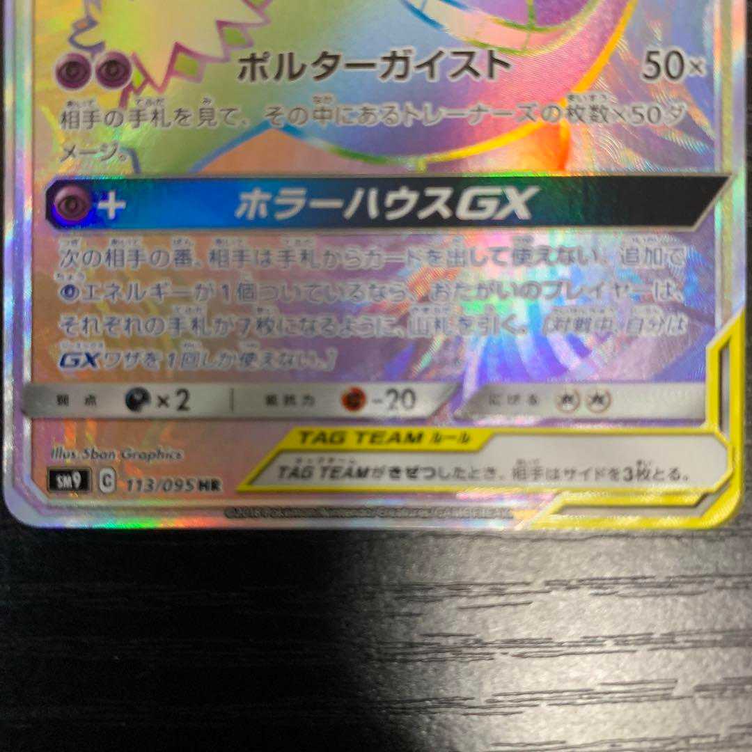 Gengar&MimikyuGX (113/095) HR