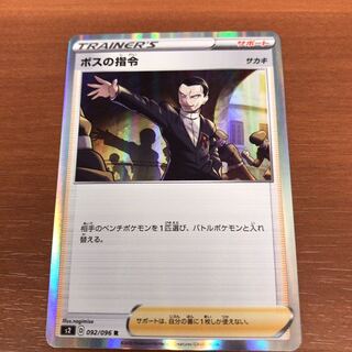 ボスの指令 1枚