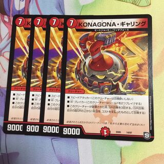 KONAGONAギャリング  4枚