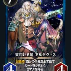 天翔ける鷲 アルタヴィス