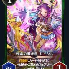 戦場の導き手 レイシル