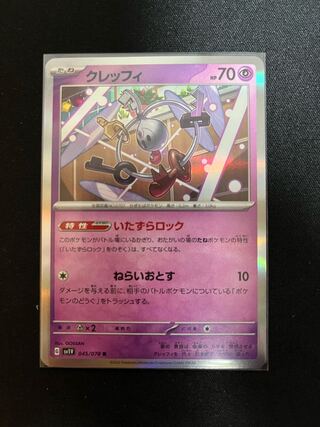 クレッフィ R 045/078 (バイオレットexポケモンカードポケカ) 1枚 クレッフィ R 045/078 (バイオレットexポケモンカードポケカ) 1枚