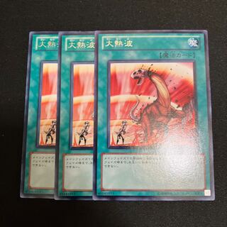 大熱波 レア 3枚　特価品