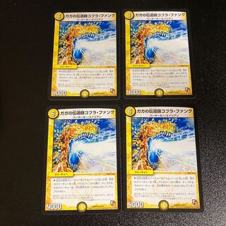 DM ガガの伝道師コブラ・ファング レア 4枚セット2