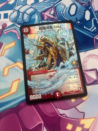 Psychic銀河竜 GILL