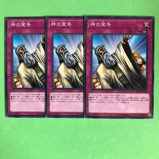 神の宣告 ×3【 遊戯王 ・プレイ用】ノーマル