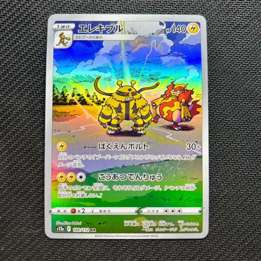 エレキブル AR 180/172