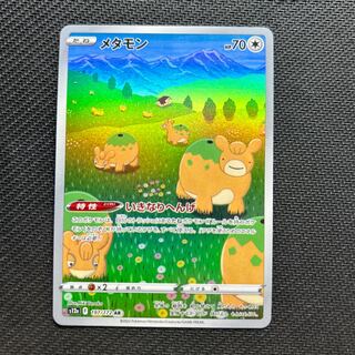 メタモン AR 197/172