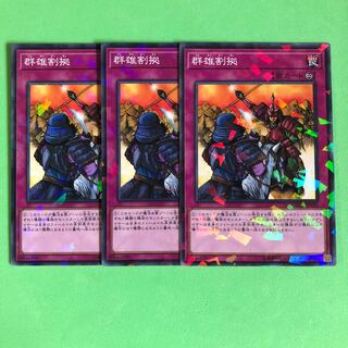 群雄割拠 ×3【 遊戯王 ・プレイ用】パラレル