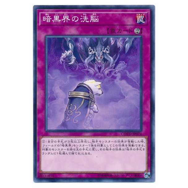 二枚目以降100円引/COTD-JP074★暗黒界の洗脳